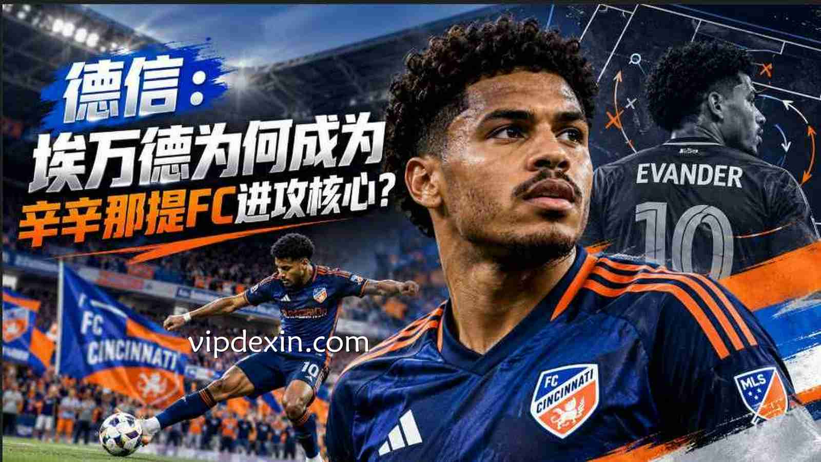 德信：埃万德为何成为辛辛那提FC进攻核心？
