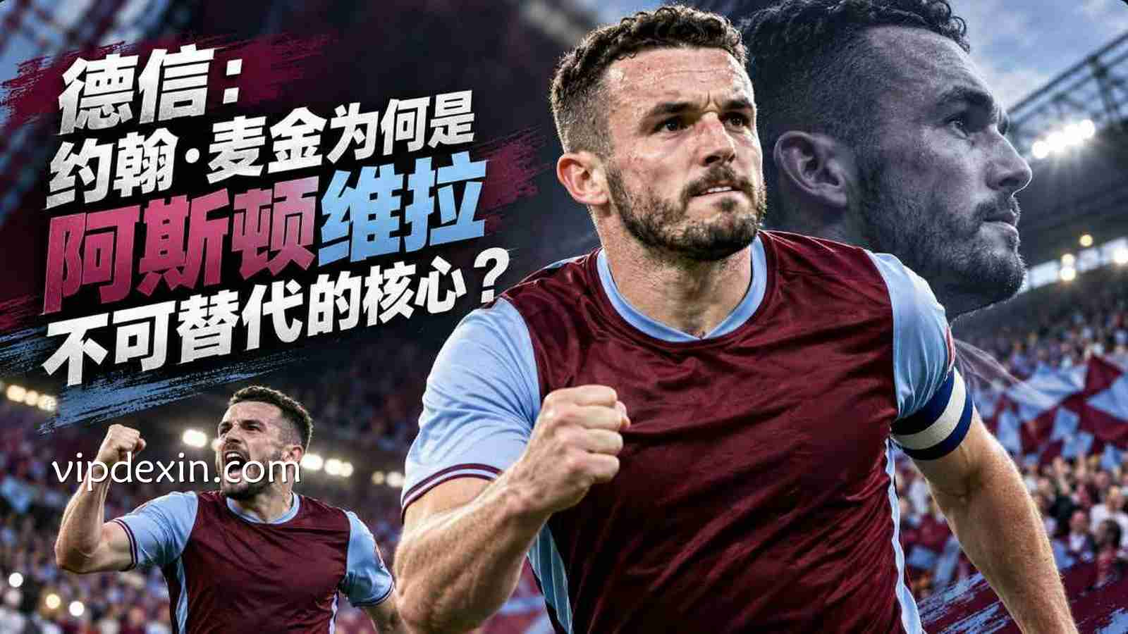 德信：约翰·麦金为何是阿斯顿维拉不可替代的核心？