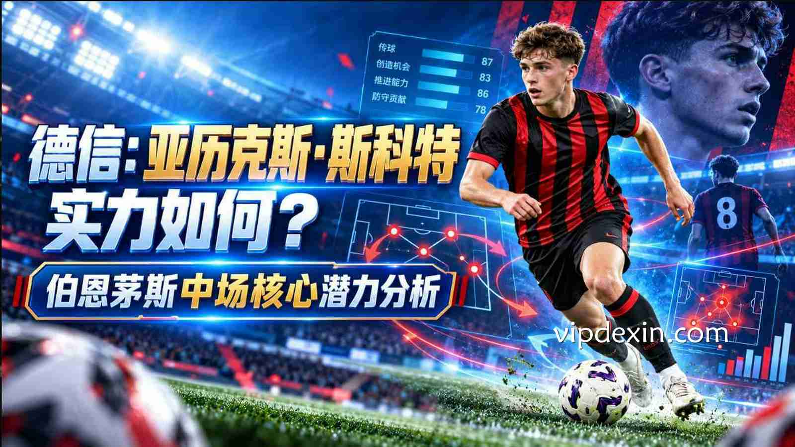 德信：亚历克斯·斯科特为何成为伯恩茅斯中场关键人物？