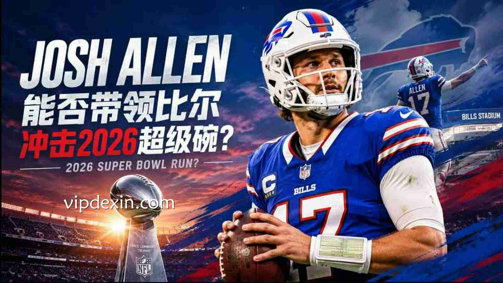 德信体育:Josh Allen能否带领比尔冲击2026超级碗?