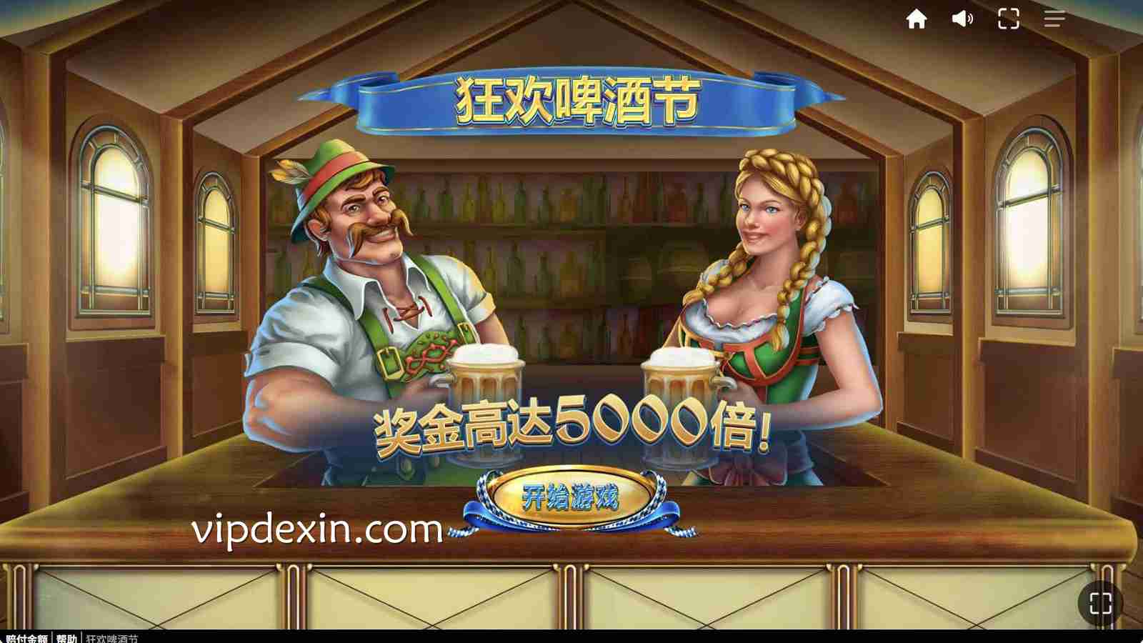 德信官方网站试玩红虎电子《狂欢啤酒节》真实体验