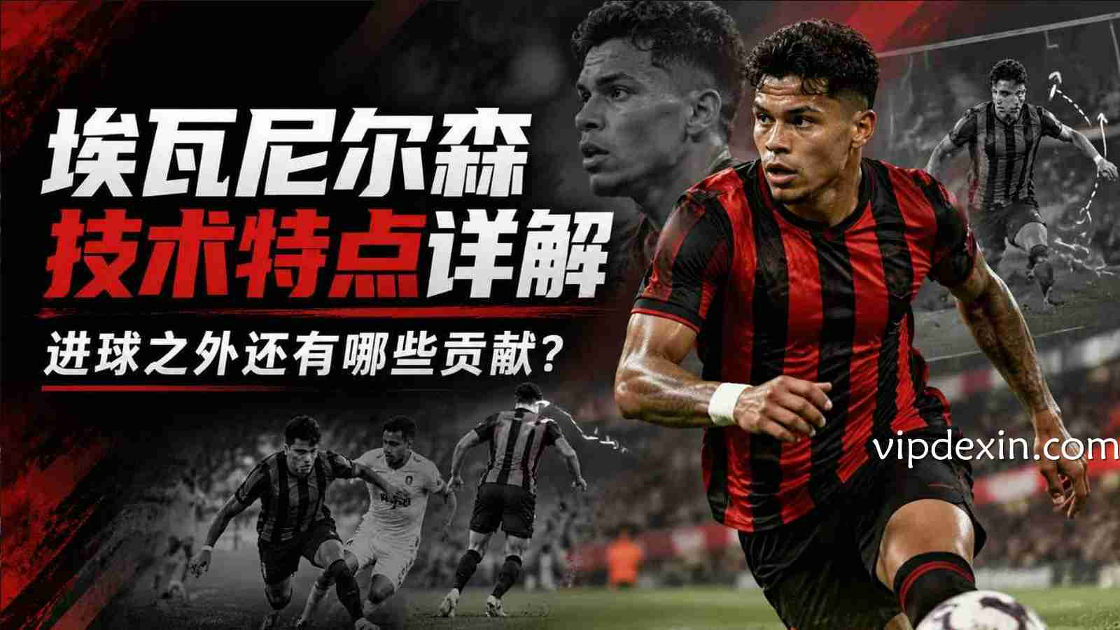 德信：埃瓦尼尔森为什么重要？伯恩茅斯锋线作用解析
