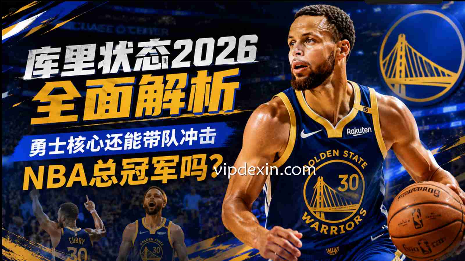 德信库里状态2026全面解析:勇士核心还能带队冲击NBA总冠军吗?