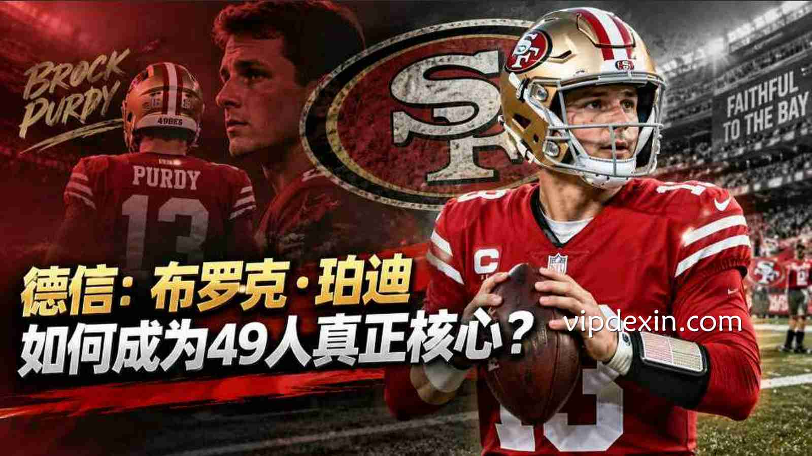 德信：布罗克·珀迪如何成为49人真正核心？