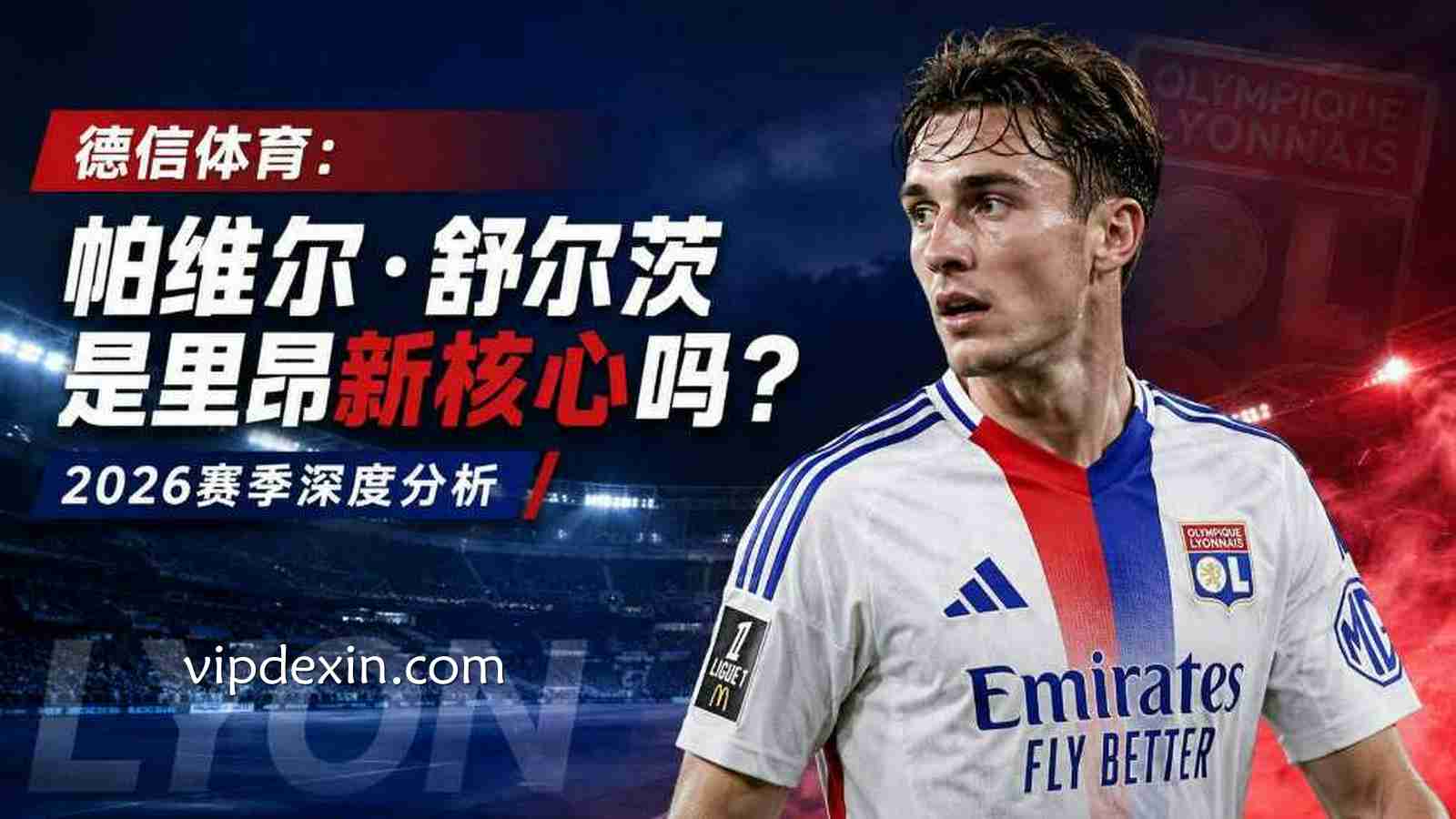 德信体育:帕维尔·舒尔茨是里昂新核心吗?2026赛季深度分析