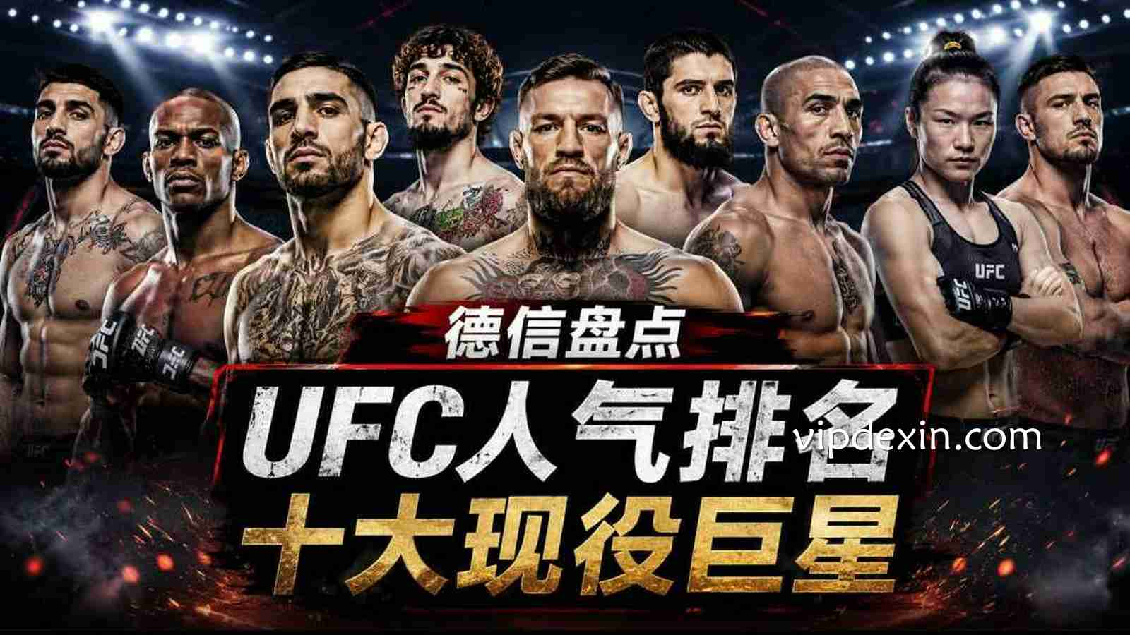 德信盘点UFC人气排名:十大现役巨星