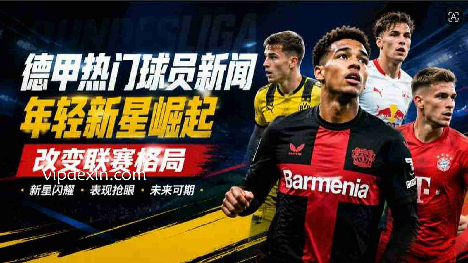 德信德甲热门球员新闻：年轻新星崛起推动联赛新格局