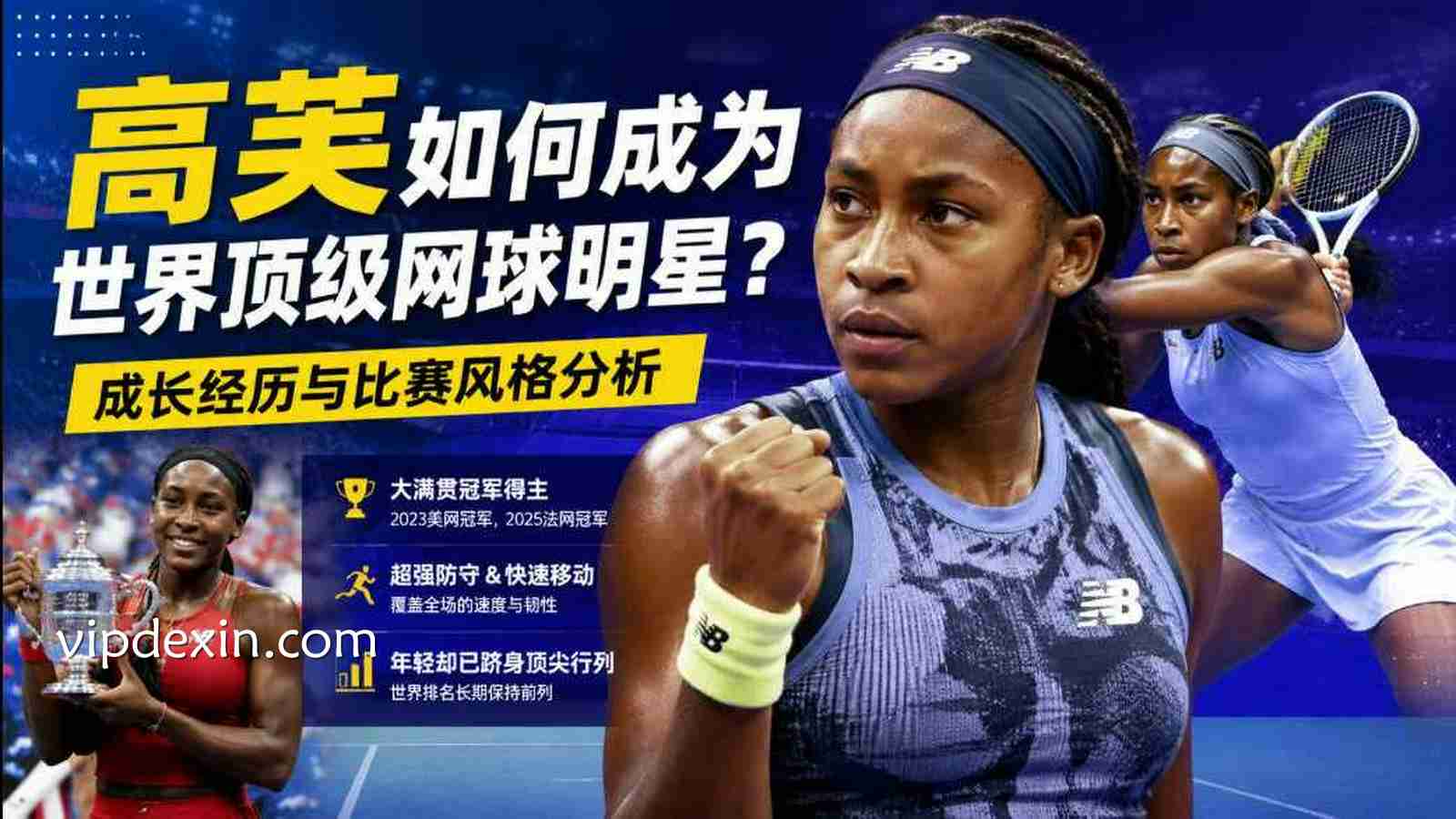 德信体育:高芙如何成为世界顶级网球明星?