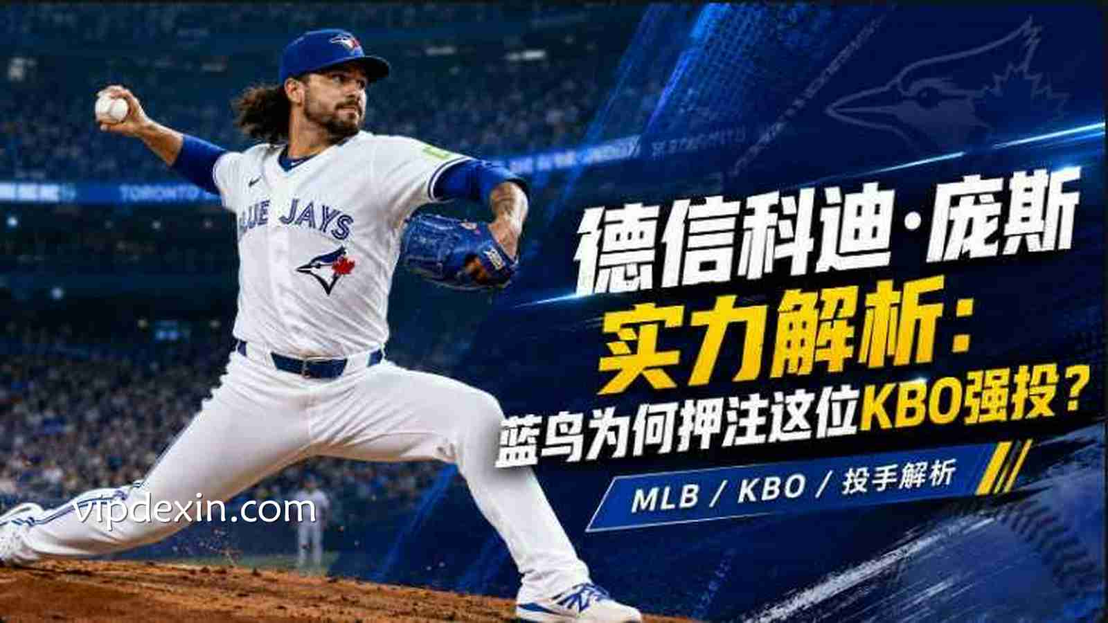 德信科迪·庞斯实力解析:蓝鸟为何押注这位KBO强投?