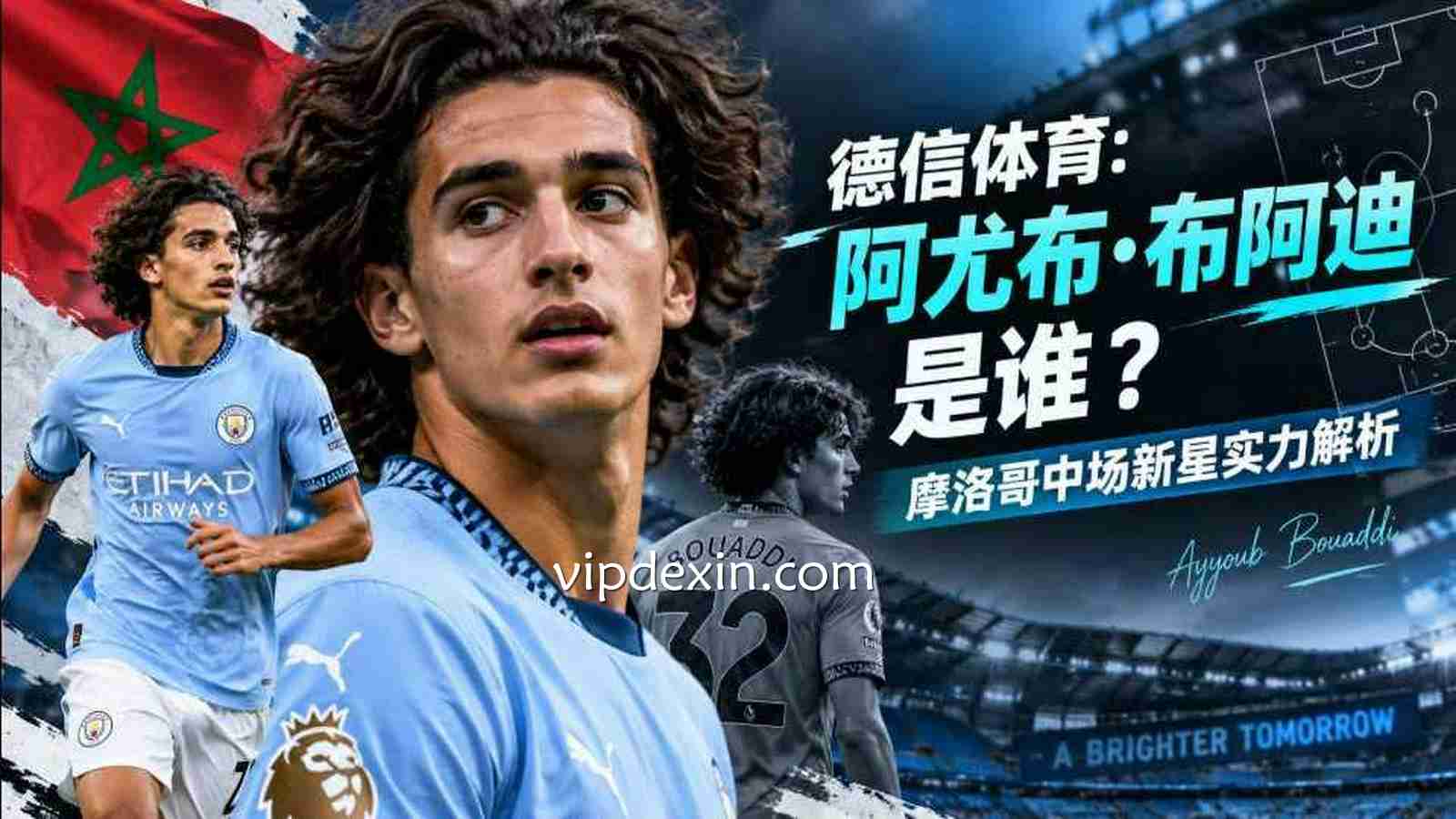 德信体育：阿尤布·布阿迪是谁？摩洛哥中场新星实力解析