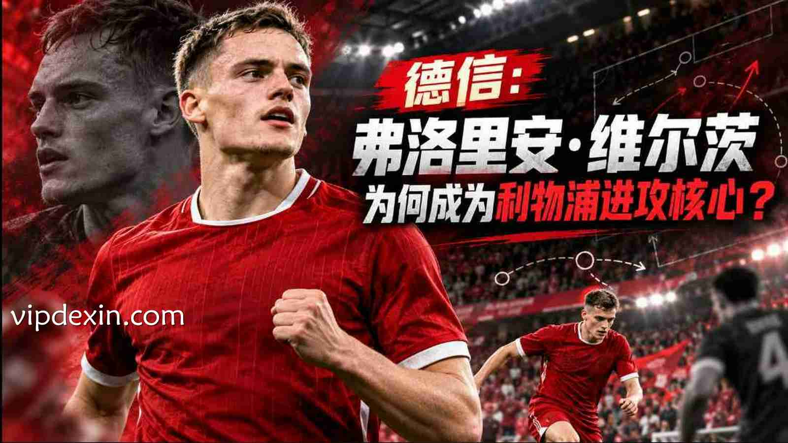 德信：弗洛里安·维尔茨为何成为利物浦进攻核心？