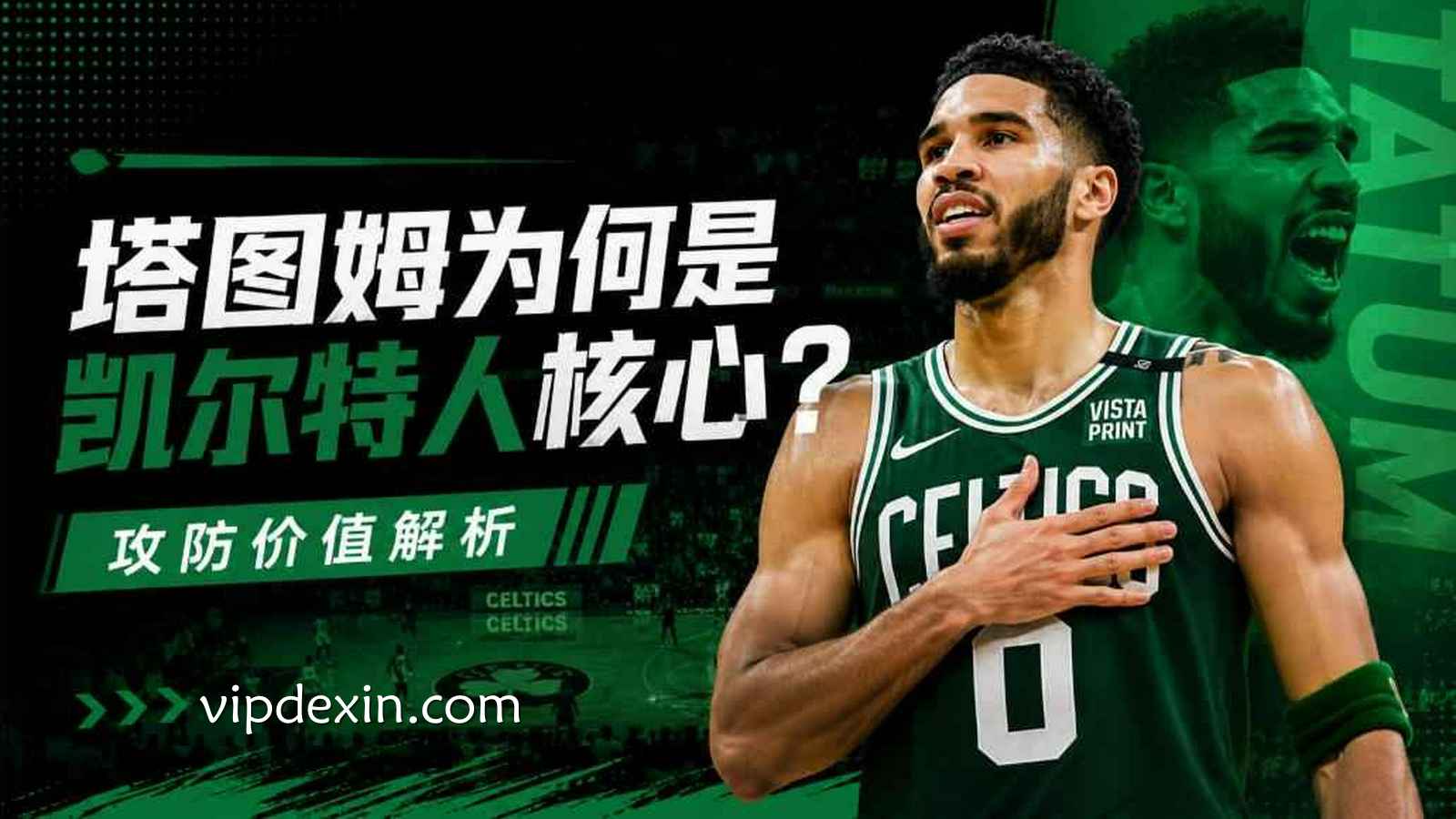 塔图姆为什么是凯尔特人队的核心?解析他的进攻与防守价值