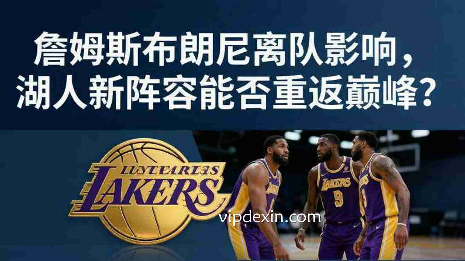 德信关注：詹姆斯布朗尼离队影响，湖人新阵容能否重返巅峰？